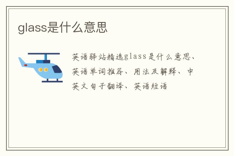 glass是什么意思