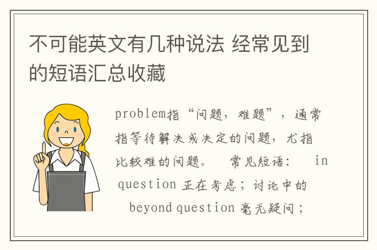 不可能英文有几种说法 经常见到的短语汇总收藏