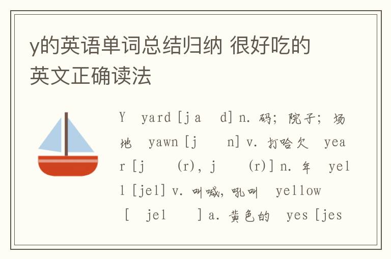 y的英语单词总结归纳 很好吃的英文正确读法