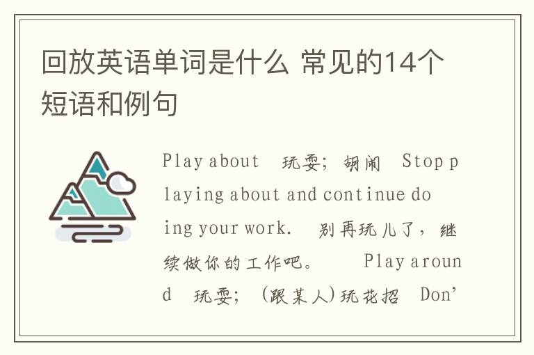 回放英语单词是什么 常见的14个短语和例句