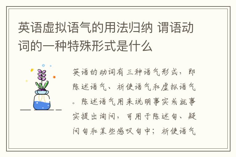 英语虚拟语气的用法归纳 谓语动词的一种特殊形式是什么