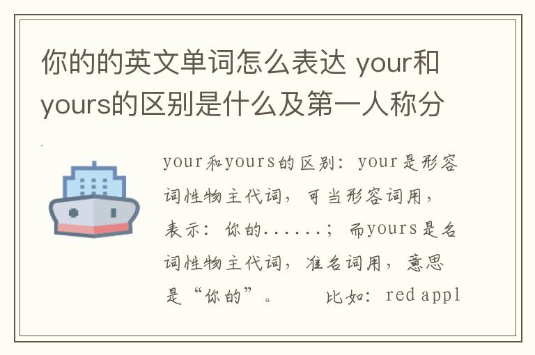 你的的英文单词怎么表达 your和yours的区别是什么及第一人称分类