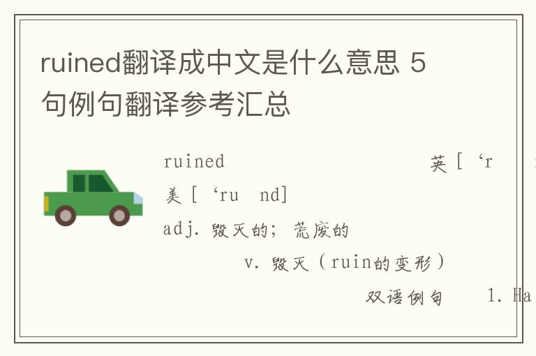 ruined翻译成中文是什么意思 5句例句翻译参考汇总