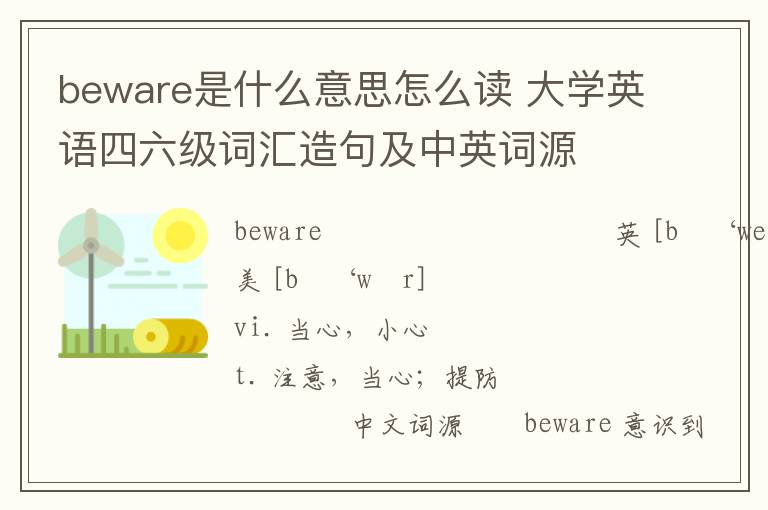 beware是什么意思怎么读 大学英语四六级词汇造句及中英词源