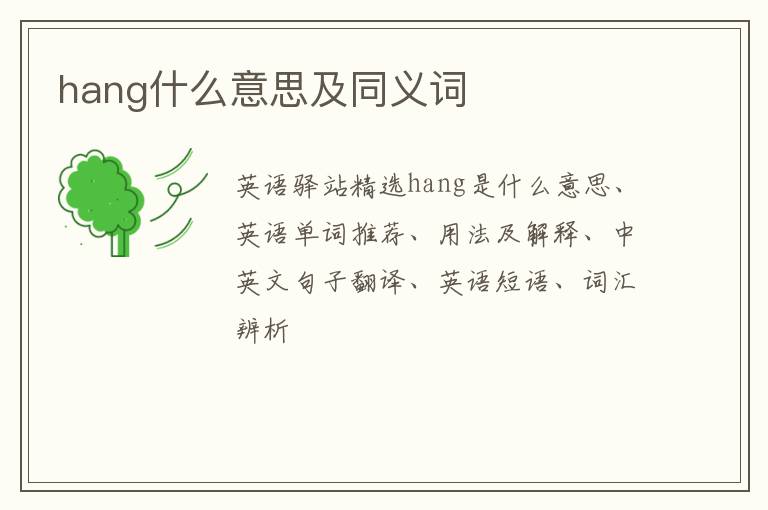 hang什么意思及同义词