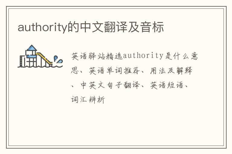 authority的中文翻译及音标