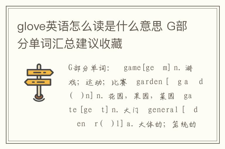 glove英语怎么读是什么意思 G部分单词汇总建议收藏