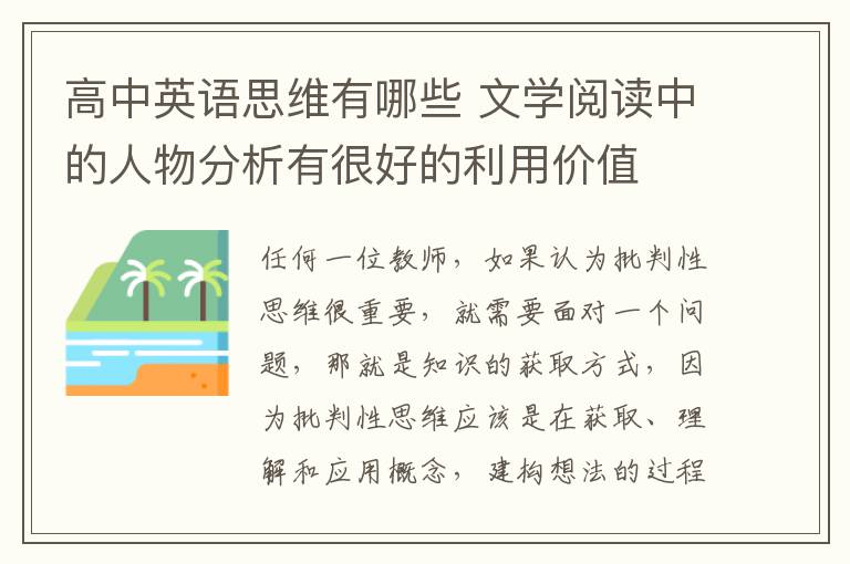 高中英语思维有哪些 文学阅读中的人物分析有很好的利用价值