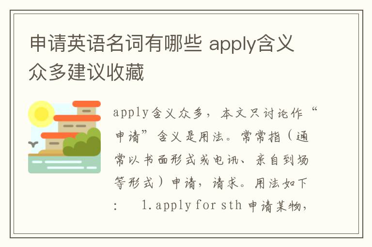 申请英语名词有哪些 apply含义众多建议收藏