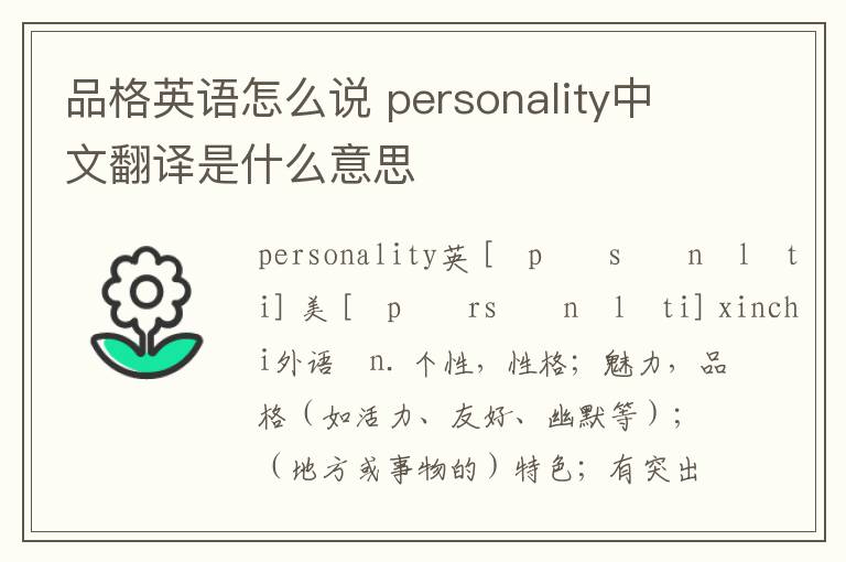 品格英语怎么说 personality中文翻译是什么意思