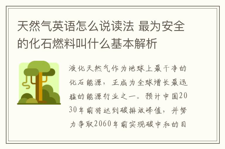 天然气英语怎么说读法 最为安全的化石燃料叫什么基本解析