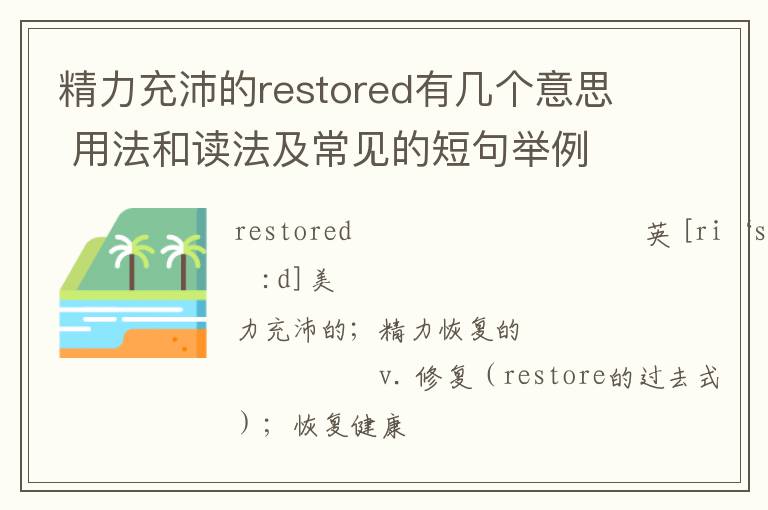 精力充沛的restored有几个意思 用法和读法及常见的短句举例