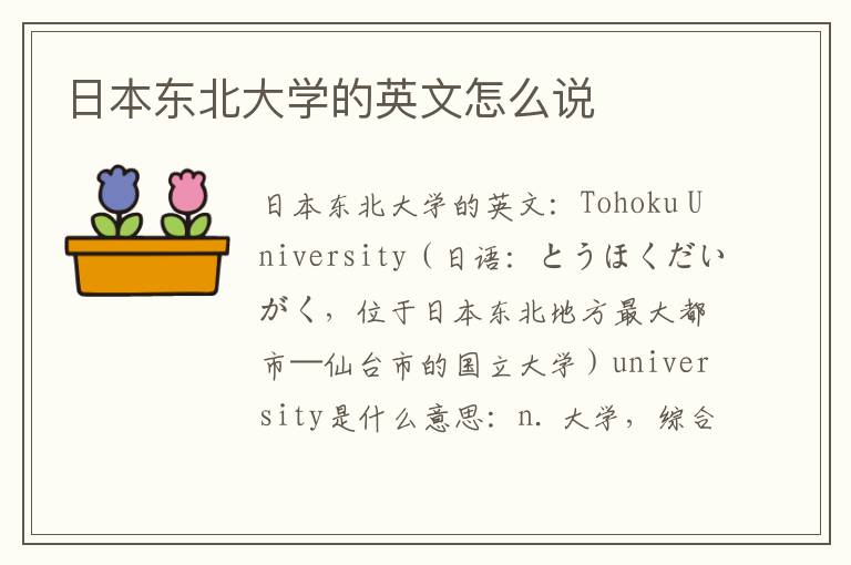 日本东北大学的英文怎么说