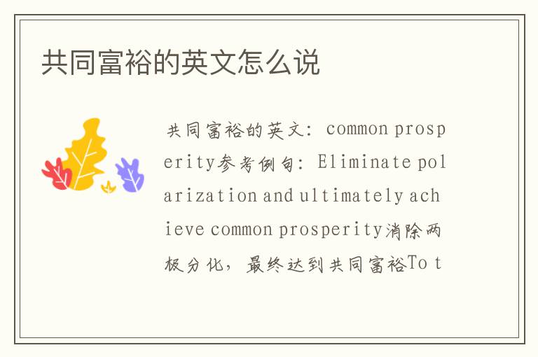 共同富裕的英文怎么说