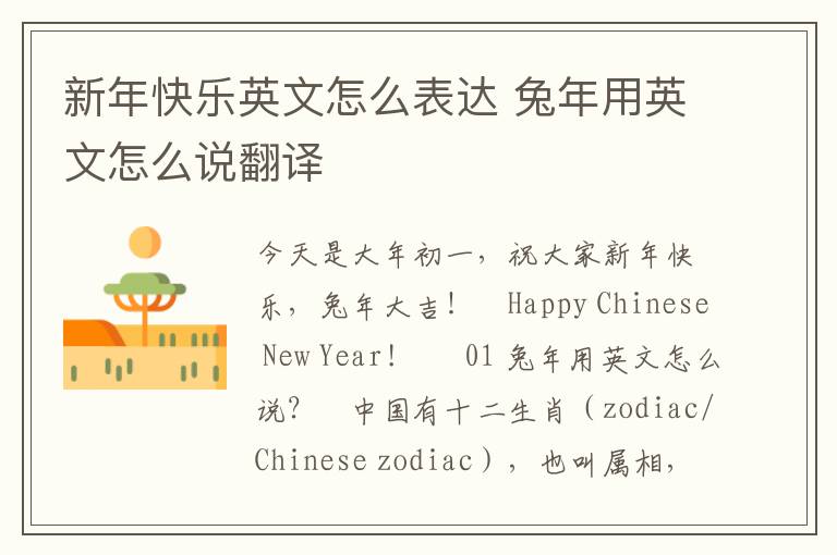 新年快乐英文怎么表达 兔年用英文怎么说翻译