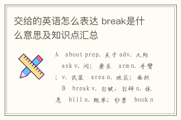 交给的英语怎么表达 break是什么意思及知识点汇总