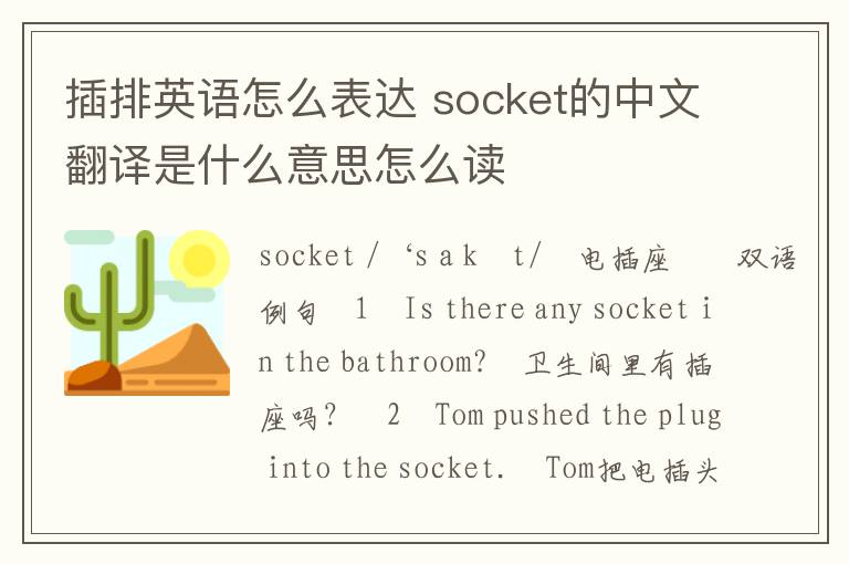 插排英语怎么表达 socket的中文翻译是什么意思怎么读