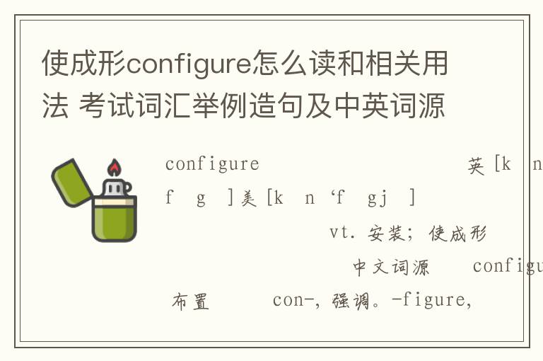 使成形configure怎么读和相关用法 考试词汇举例造句及中英词源解析