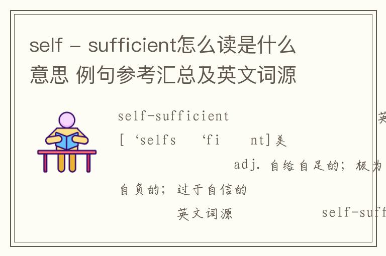 self - sufficient怎么读是什么意思 例句参考汇总及英文词源