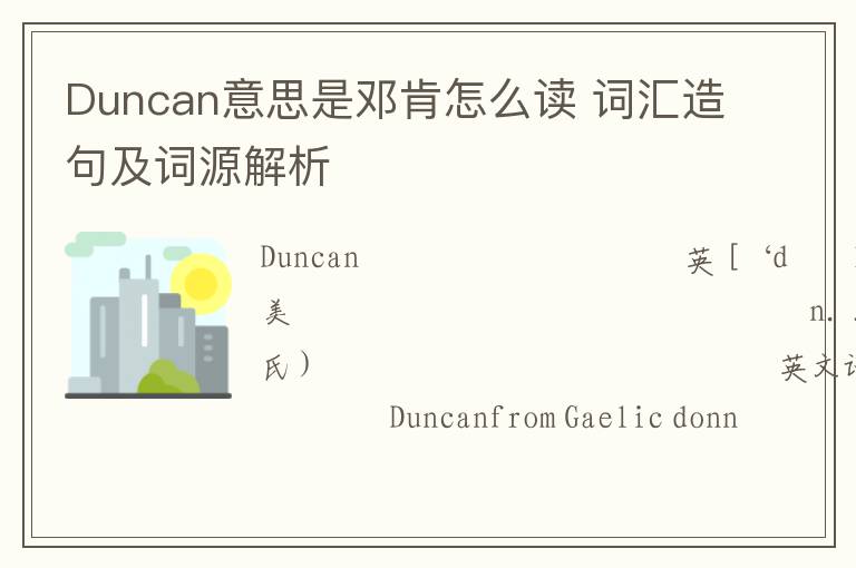 Duncan意思是邓肯怎么读 词汇造句及词源解析