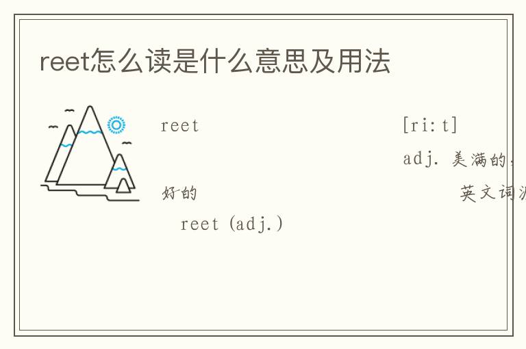 reet怎么读是什么意思及用法