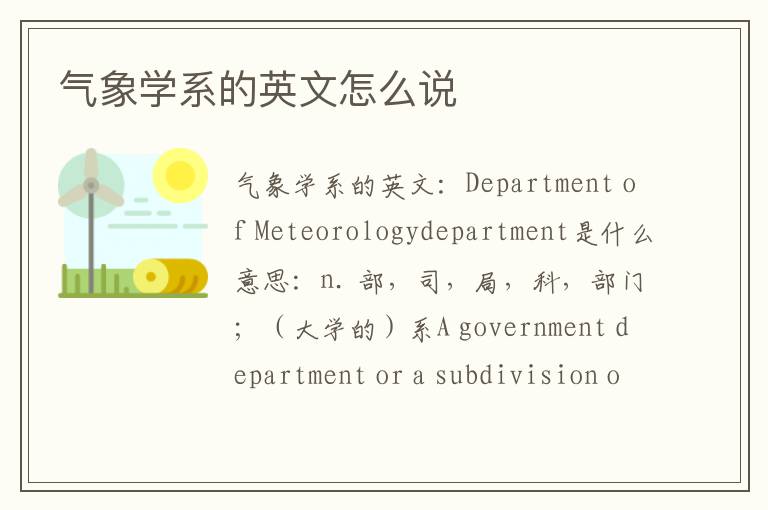 气象学系的英文怎么说