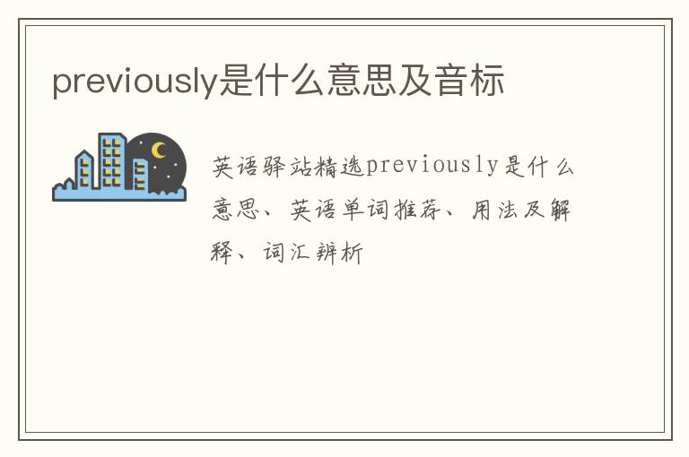 previously是什么意思及音标