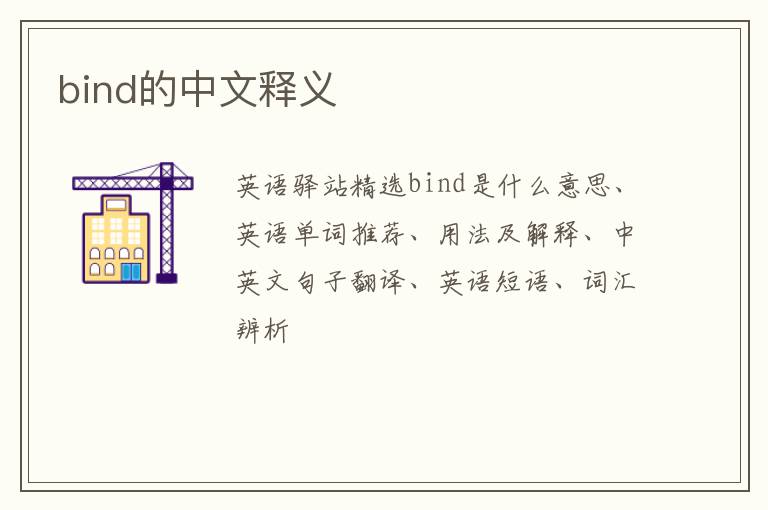 bind的中文释义