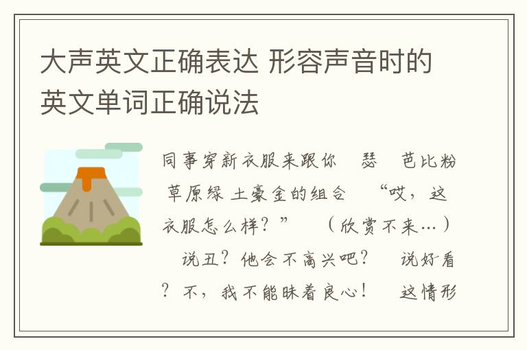 大声英文正确表达 形容声音时的英文单词正确说法