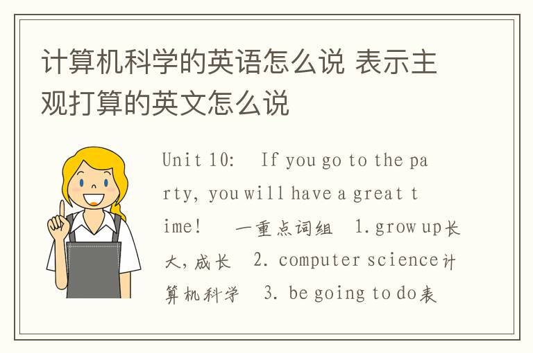 计算机科学的英语怎么说 表示主观打算的英文怎么说