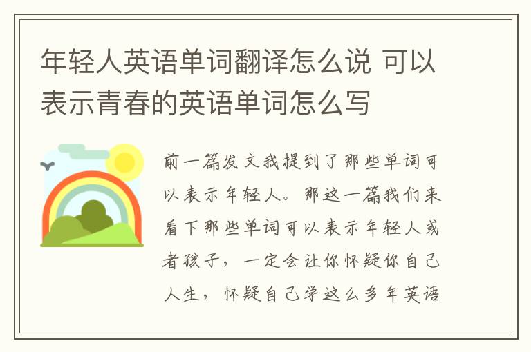 年轻人英语单词翻译怎么说 可以表示青春的英语单词怎么写