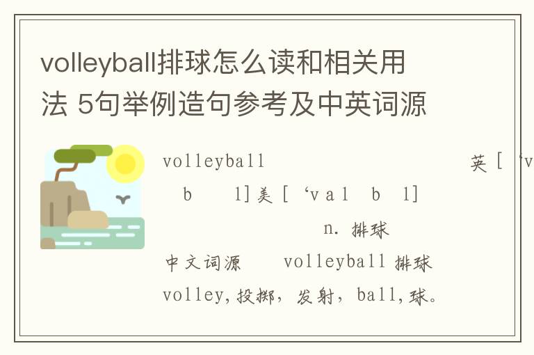 volleyball排球怎么读和相关用法 5句举例造句参考及中英词源解析