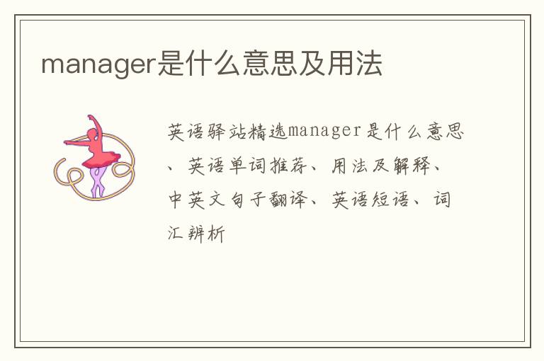 manager是什么意思及用法