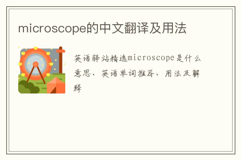 microscope的中文翻译及用法