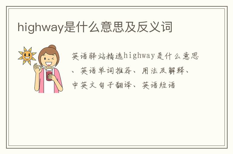 highway是什么意思及反义词