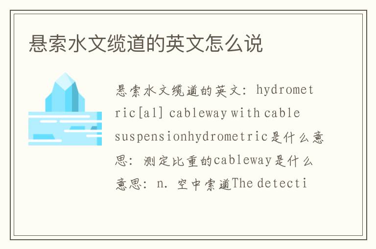 悬索水文缆道的英文怎么说