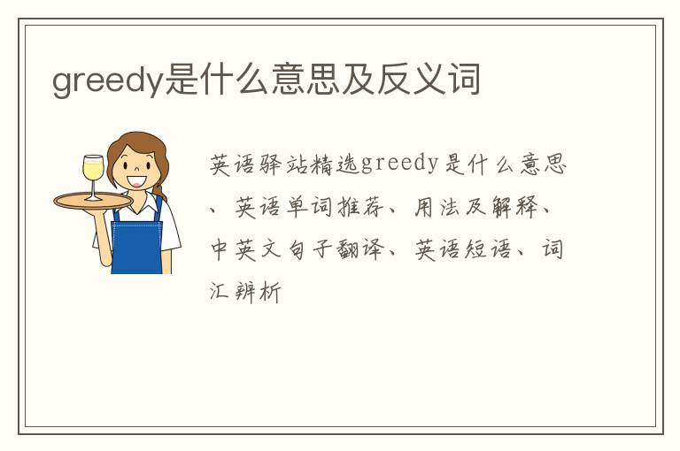 greedy是什么意思及反义词