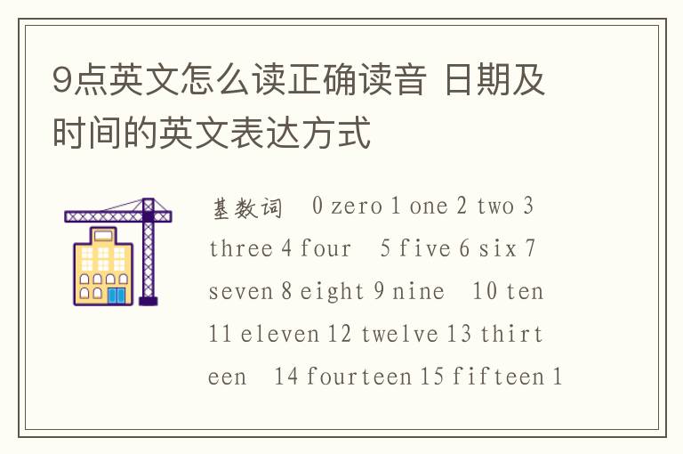 9点英文怎么读正确读音 日期及时间的英文表达方式