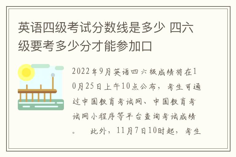 英语四级考试分数线是多少 四六级要考多少分才能参加口