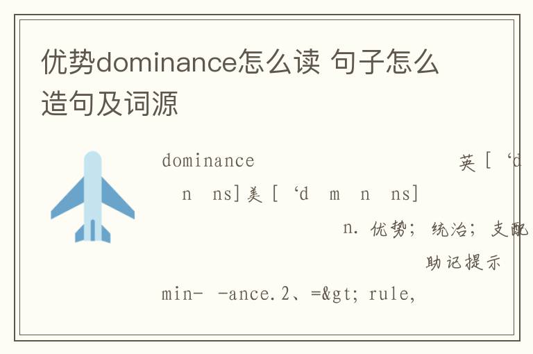 优势dominance怎么读 句子怎么造句及词源