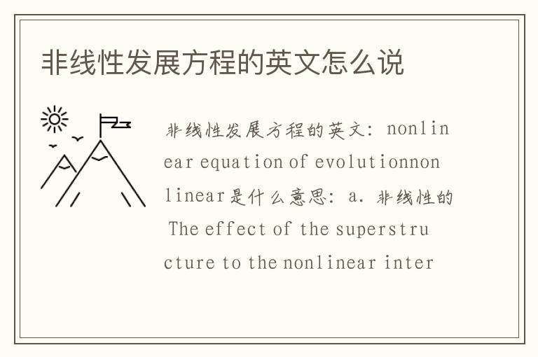 非线性发展方程的英文怎么说