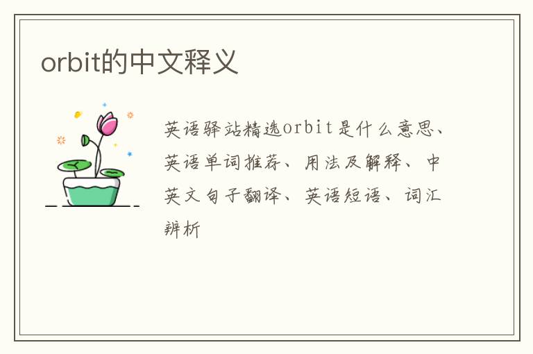 orbit的中文释义