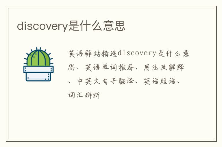 discovery是什么意思