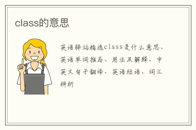 class的意思