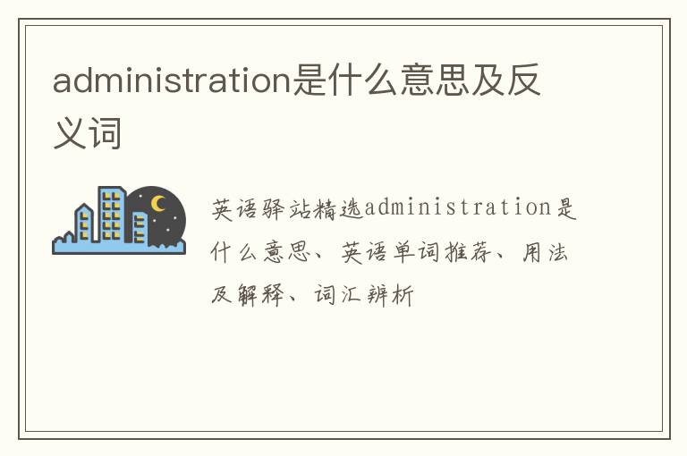 administration是什么意思及反义词