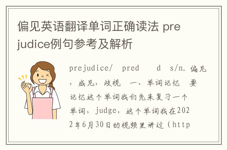 偏见英语翻译单词正确读法 prejudice例句参考及解析