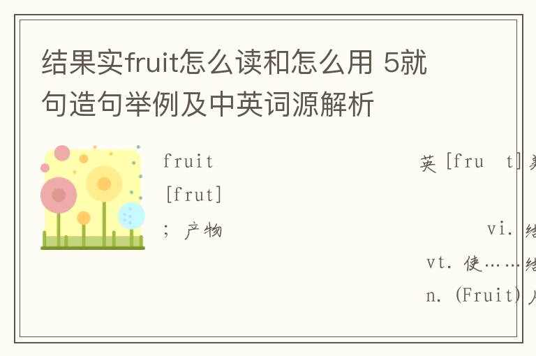 结果实fruit怎么读和怎么用 5就句造句举例及中英词源解析