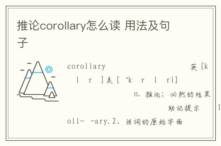 推论corollary怎么读 用法及句子