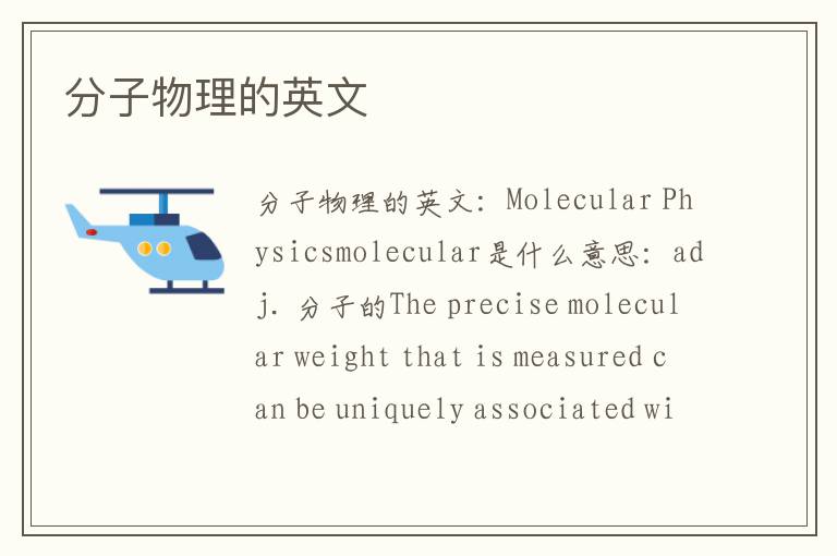 分子物理的英文