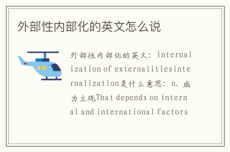 外部性内部化的英文怎么说